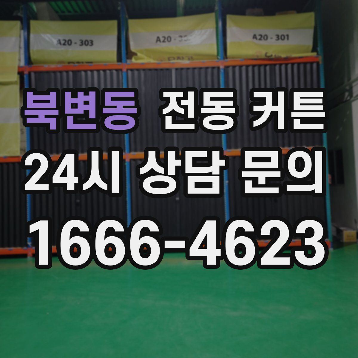 북변동 전동 커튼
