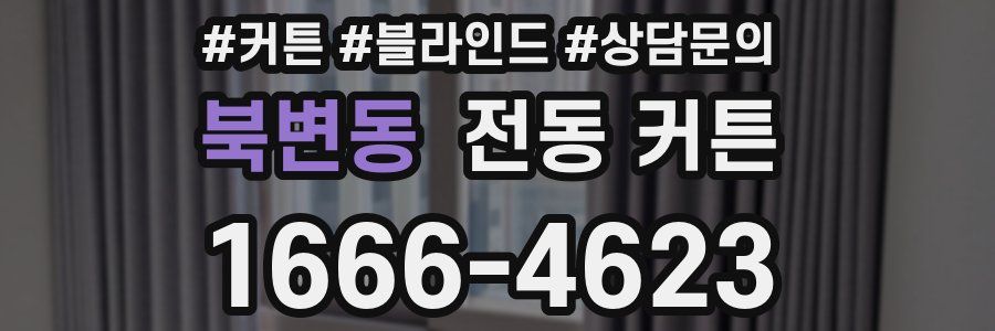 북변동 전동 커튼