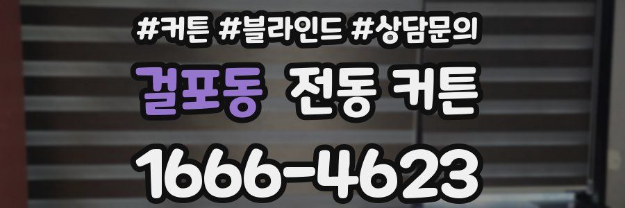 걸포동 전동 커튼