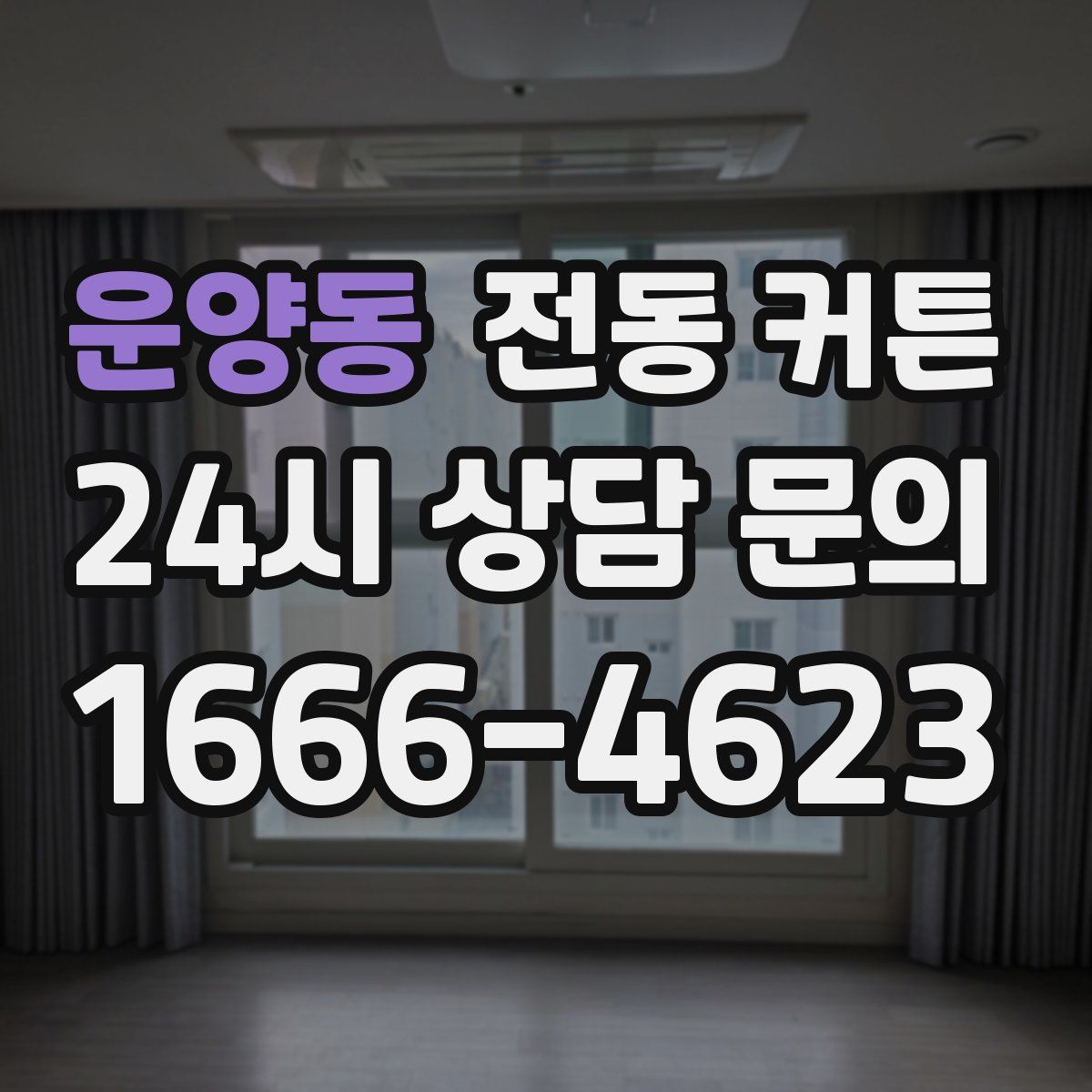 운양동 전동 커튼