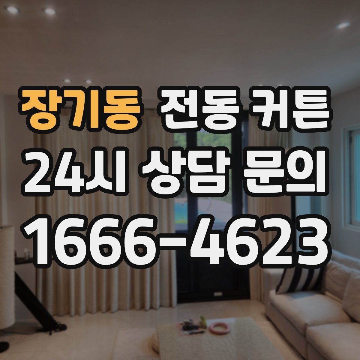 장기동 전동 커튼 계절별 활용법과 관리 팁