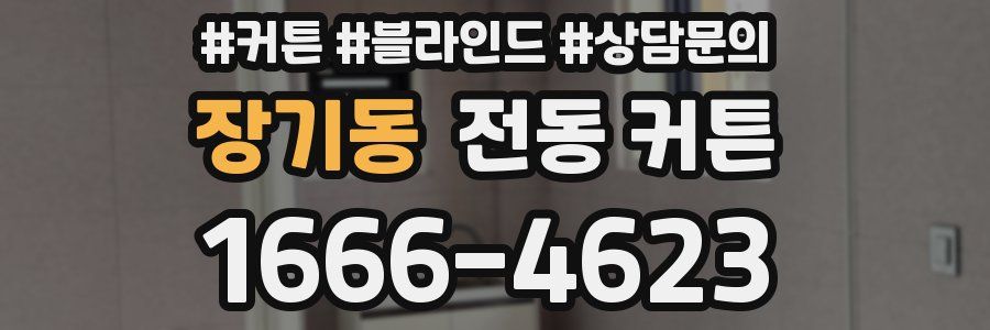 장기동 전동 커튼