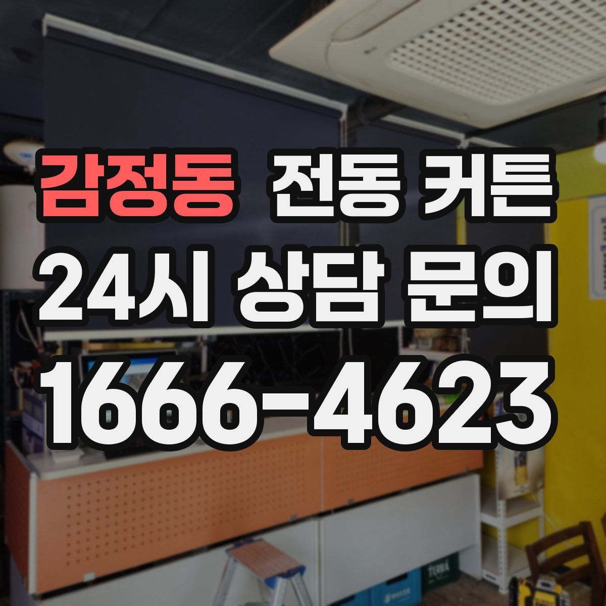 감정동 전동 커튼