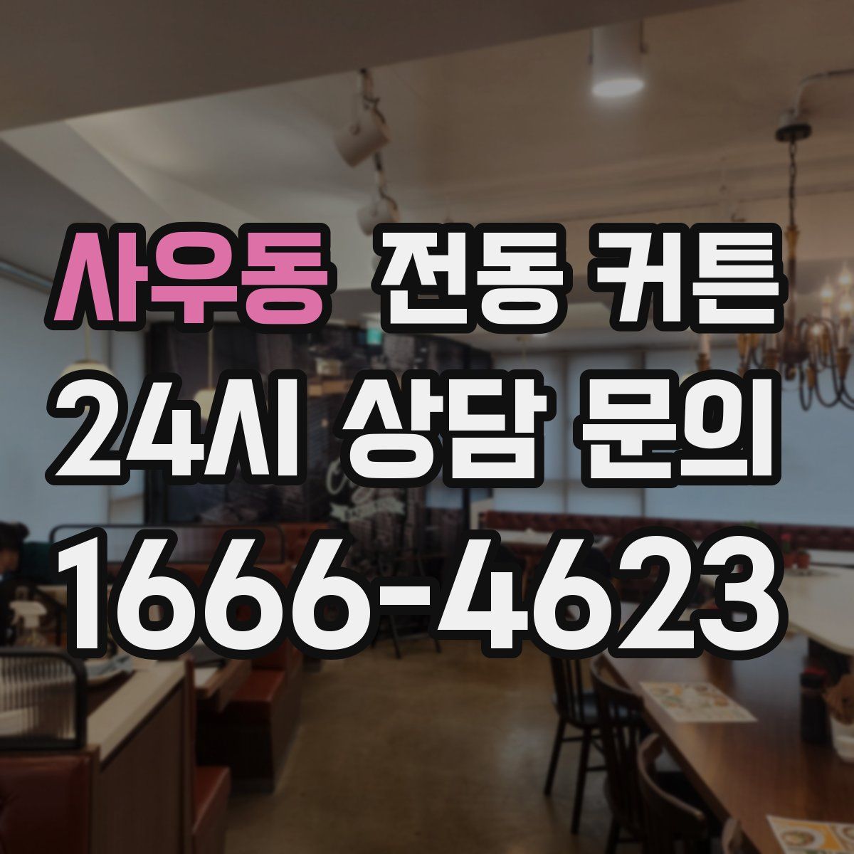 사우동 전동 커튼