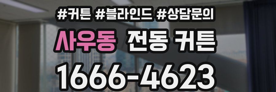 사우동 전동 커튼