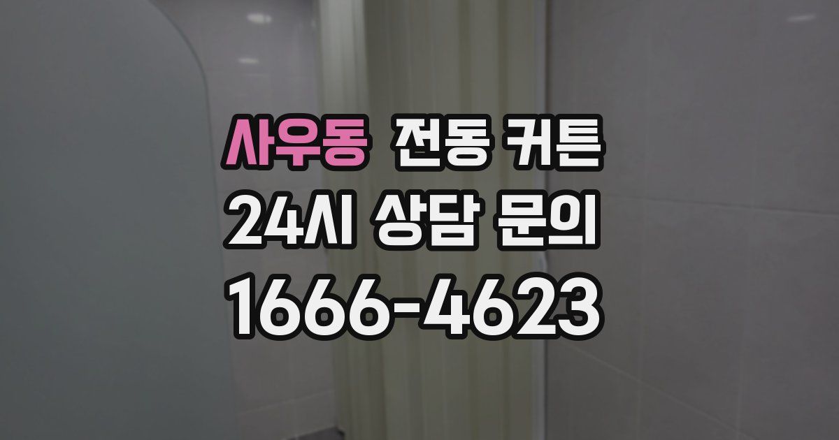 사우동 전동 커튼