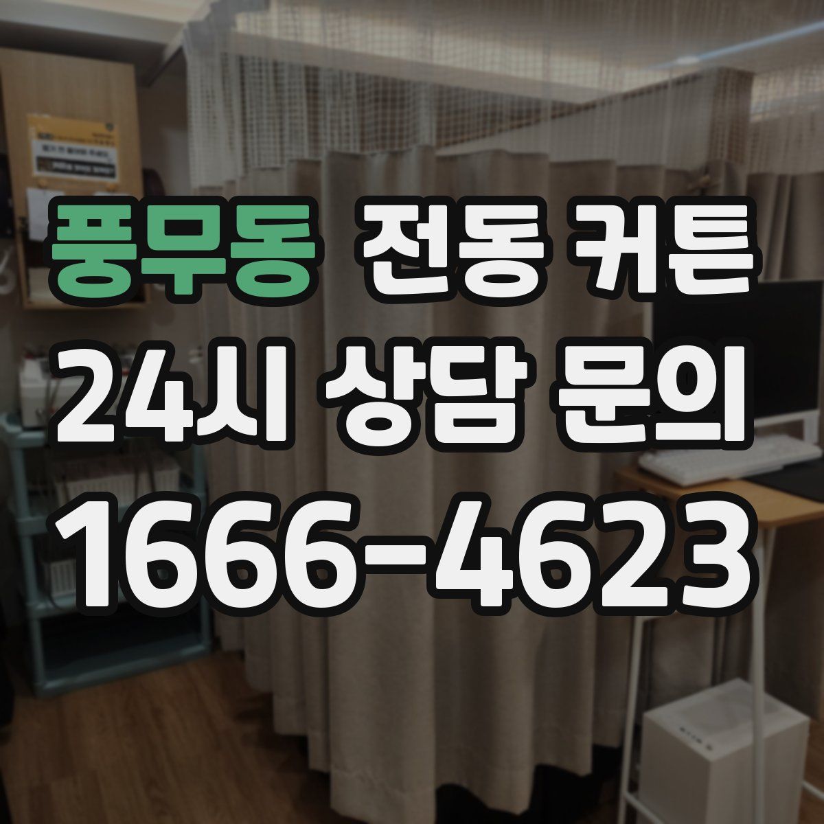 풍무동 전동 커튼