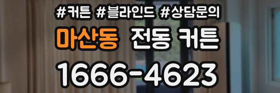 마산동 전동 커튼