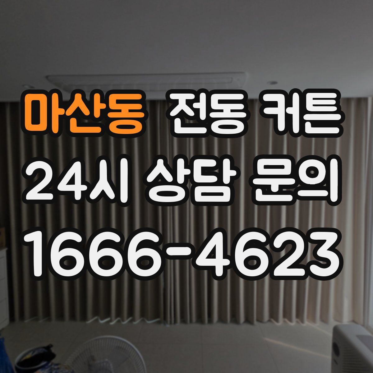 마산동 전동 커튼