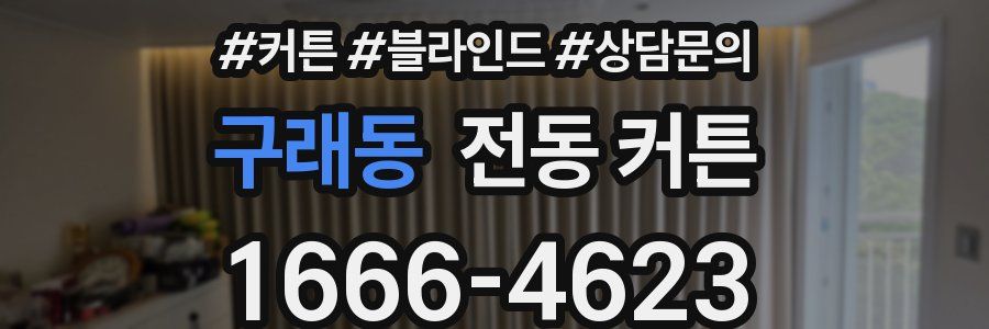 구래동 전동 커튼