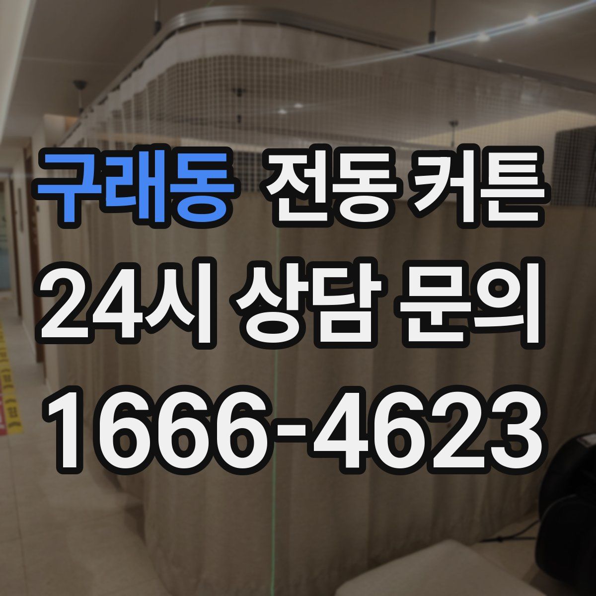 구래동 전동 커튼