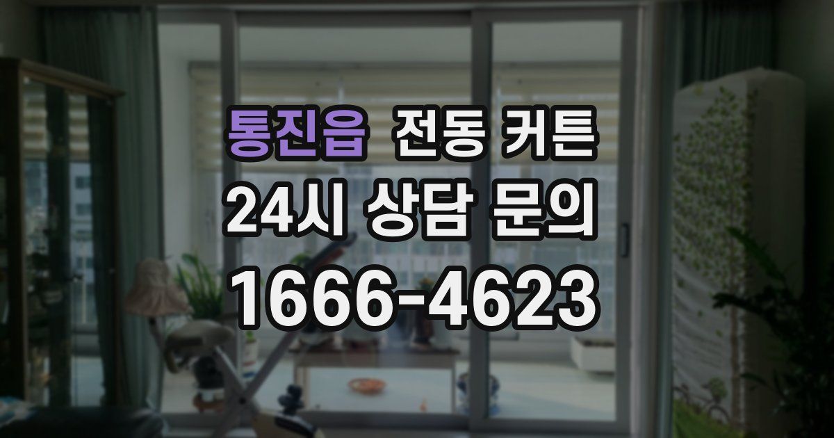 통진읍 전동 커튼