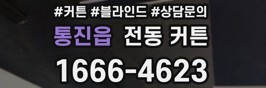 통진읍 전동 커튼