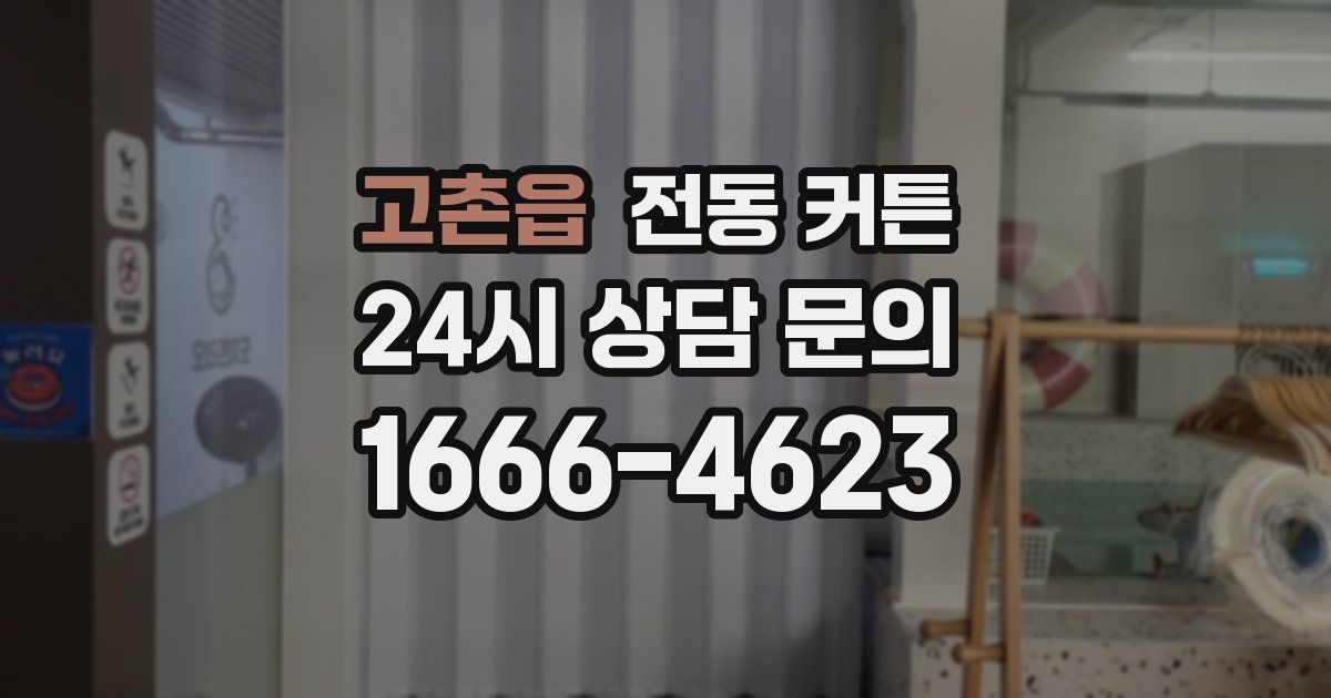 고촌읍 전동 커튼