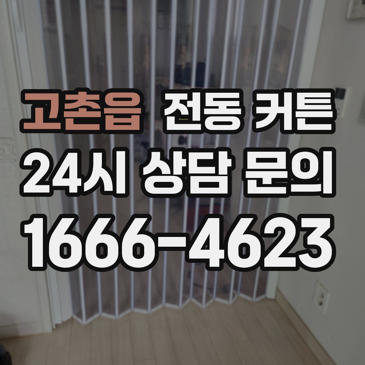 고촌읍 전동 커튼