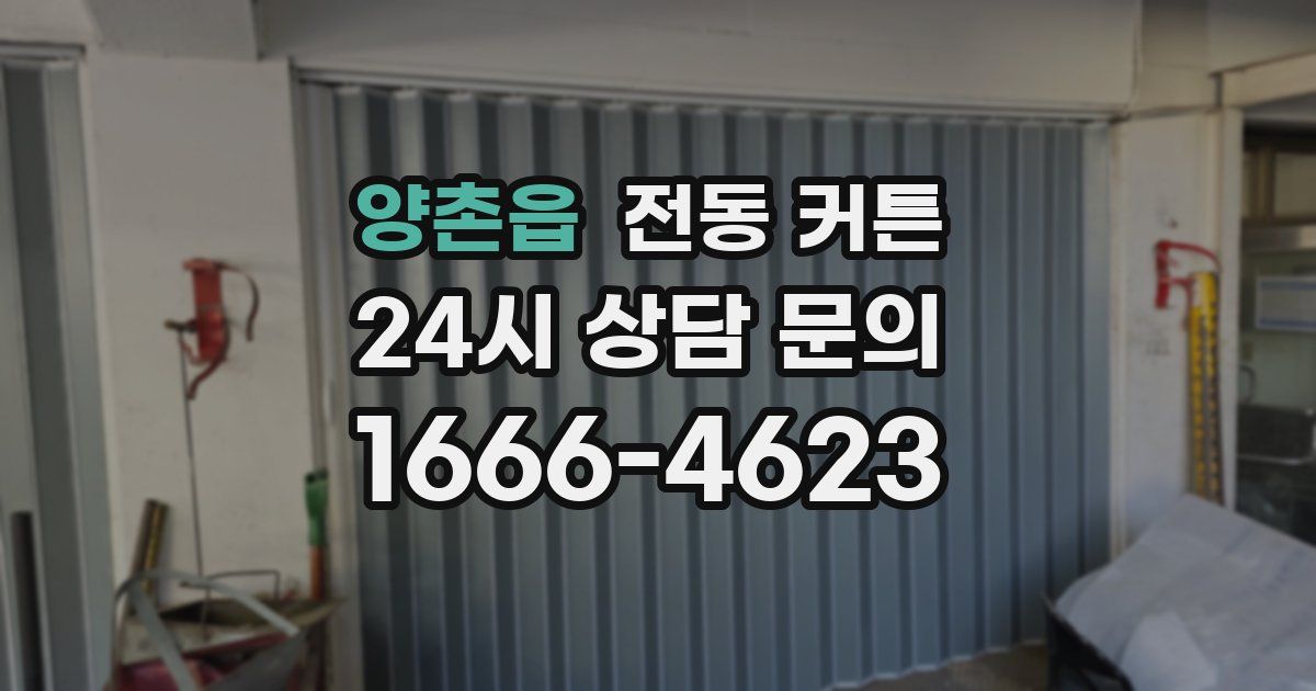 양촌읍 전동 커튼