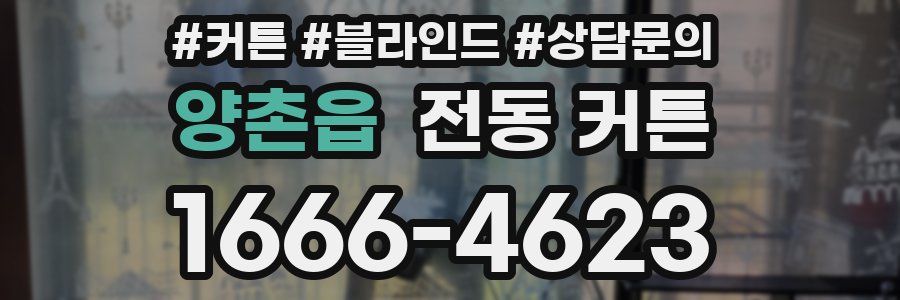 양촌읍 전동 커튼