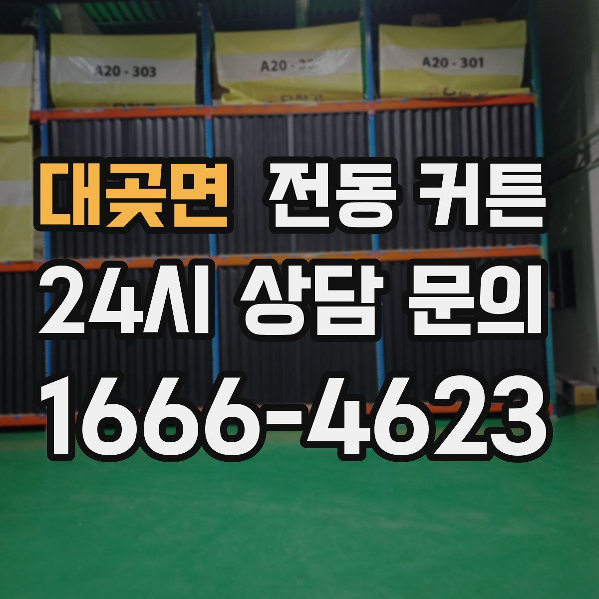 대곶면 전동 커튼