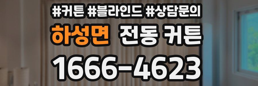 하성면 전동 커튼