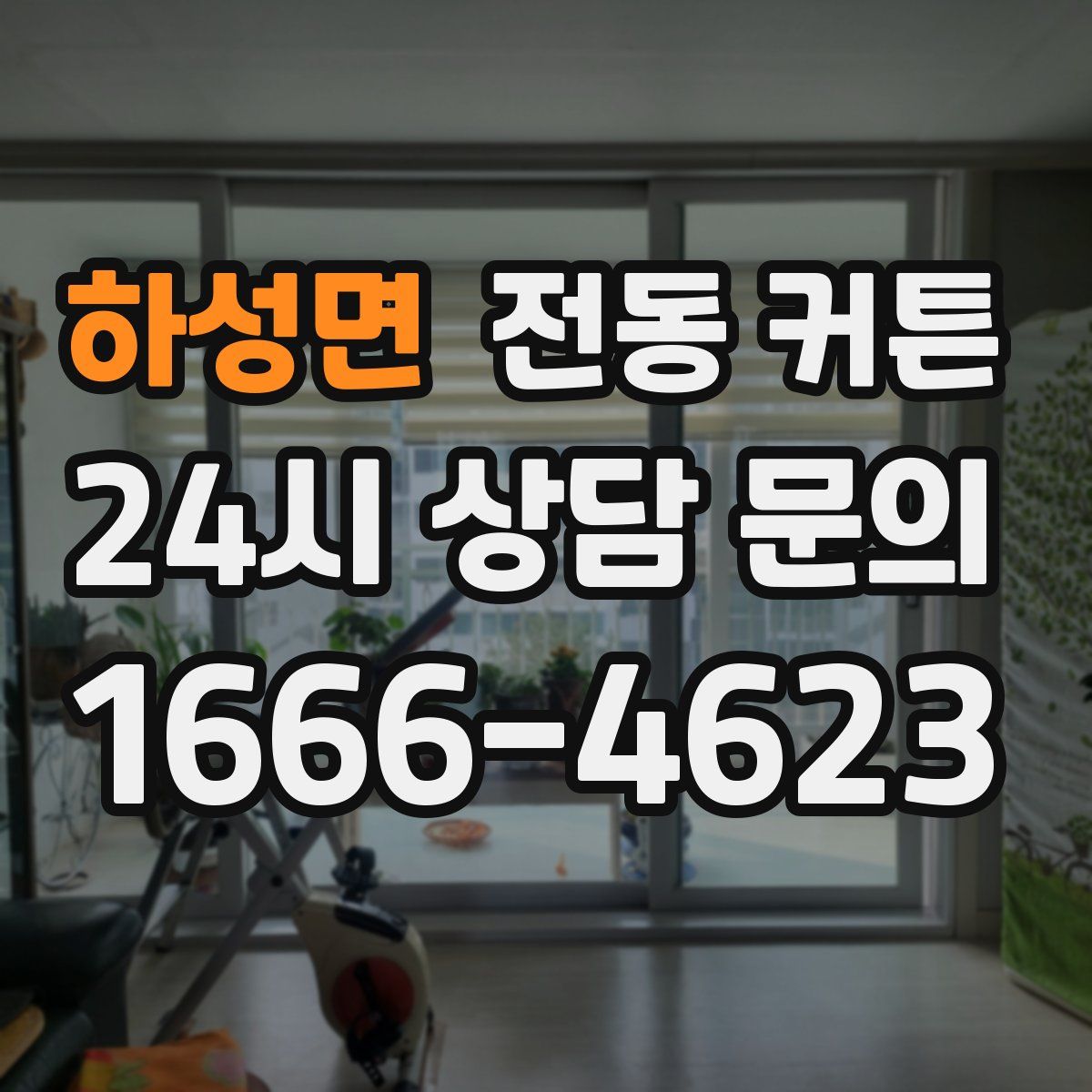 하성면 전동 커튼