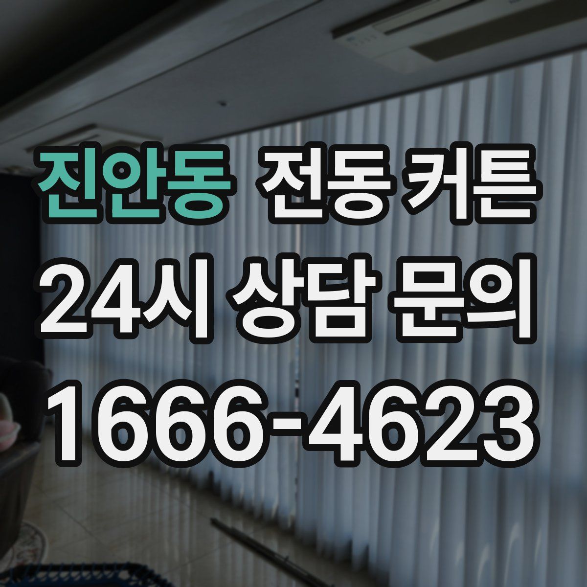 진안동 전동 커튼