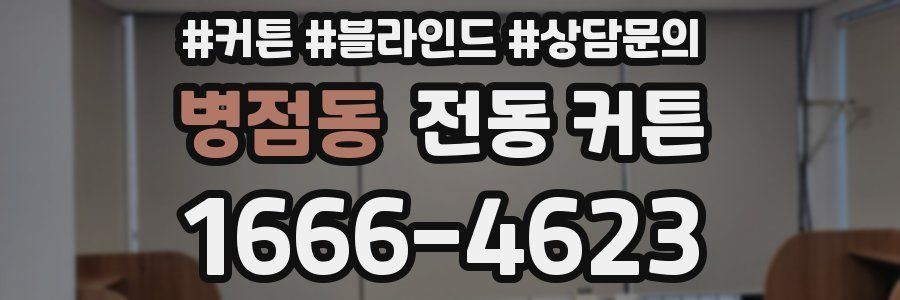 병점동 전동 커튼