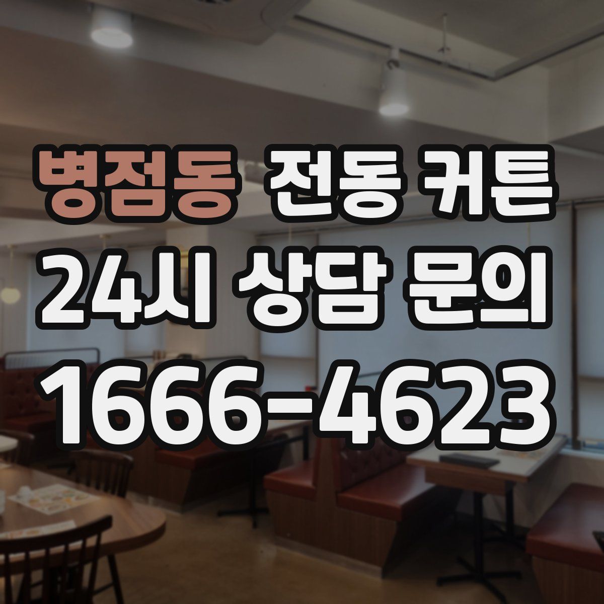 병점동 전동 커튼