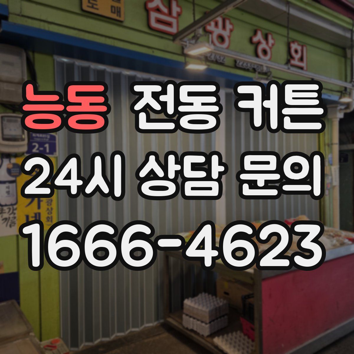 능동 전동 커튼