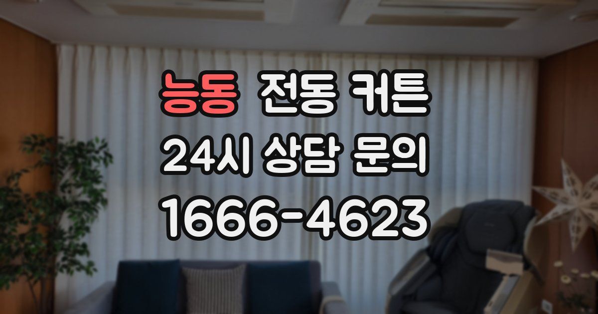능동 전동 커튼