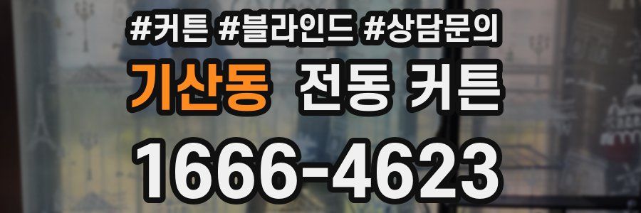 기산동 전동 커튼