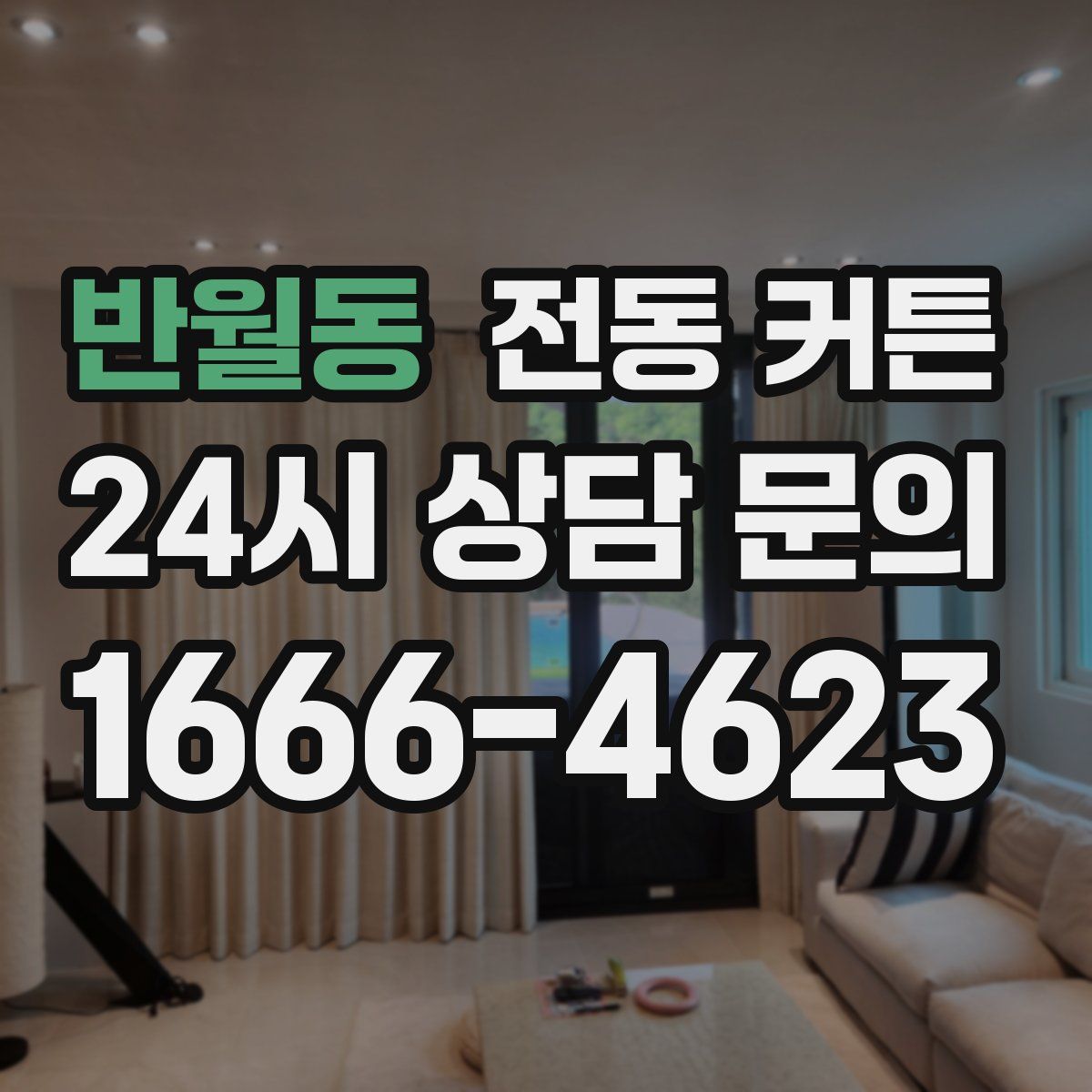 반월동 전동 커튼