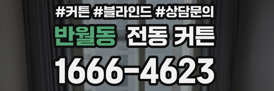 반월동 전동 커튼