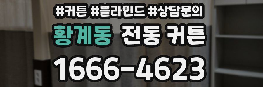 황계동 전동 커튼