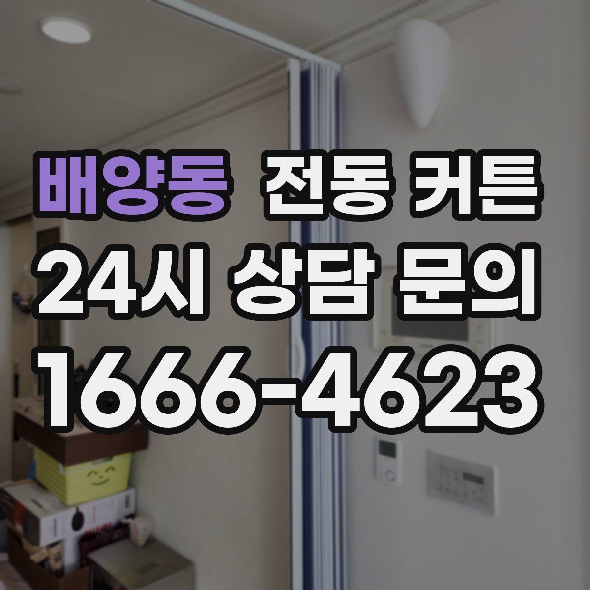 배양동 전동 커튼 자동 개폐 설정으로 달라지는 편리함