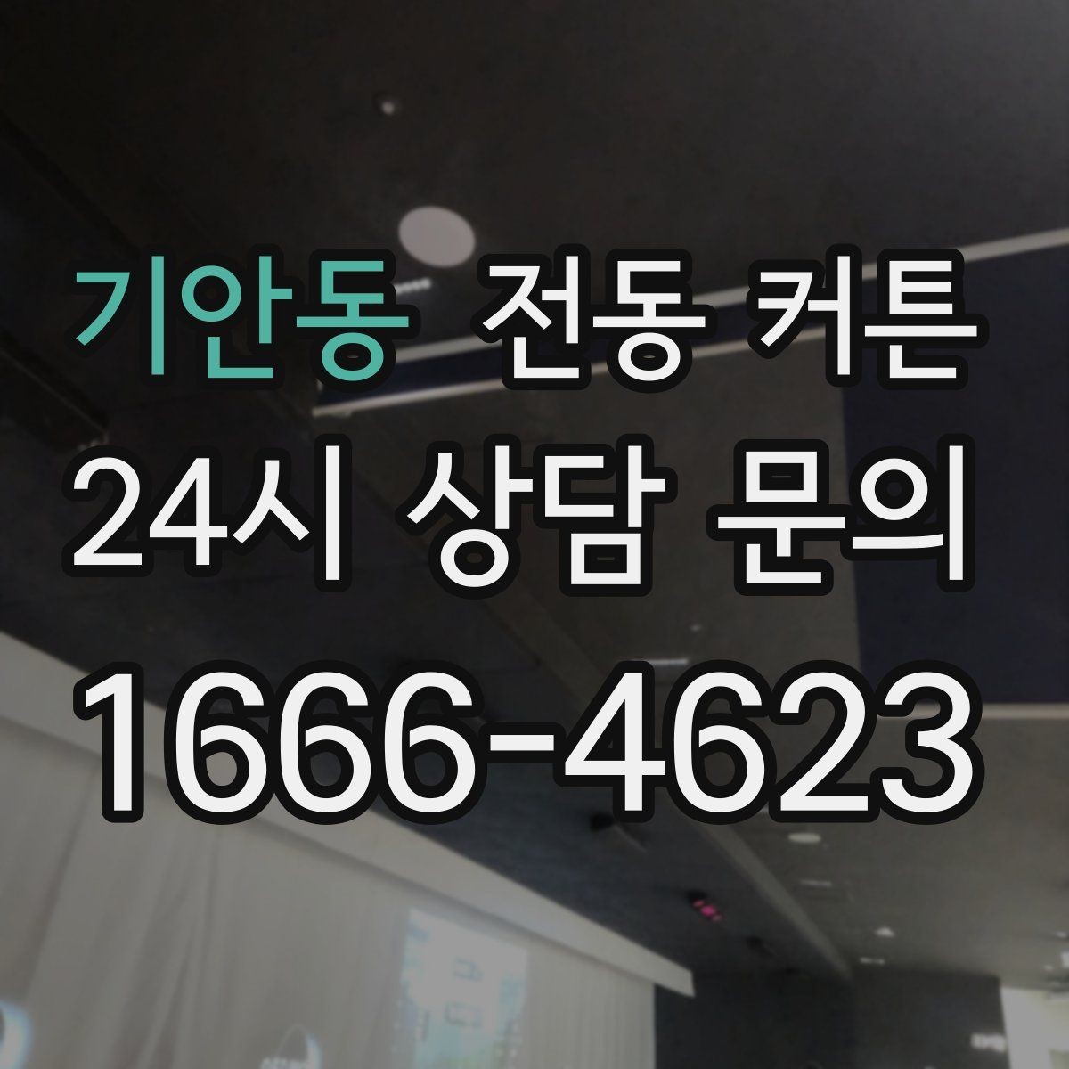 기안동 전동 커튼 모터 종류를 구분하는 법
