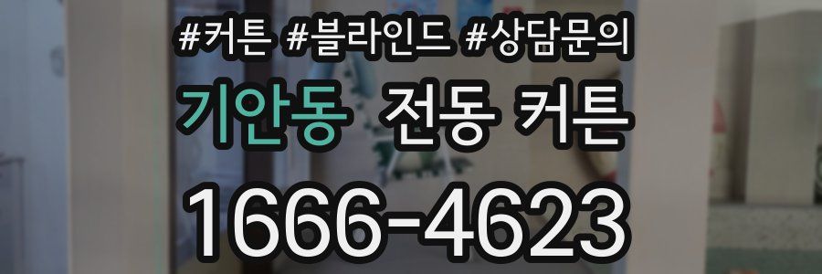 기안동 전동 커튼