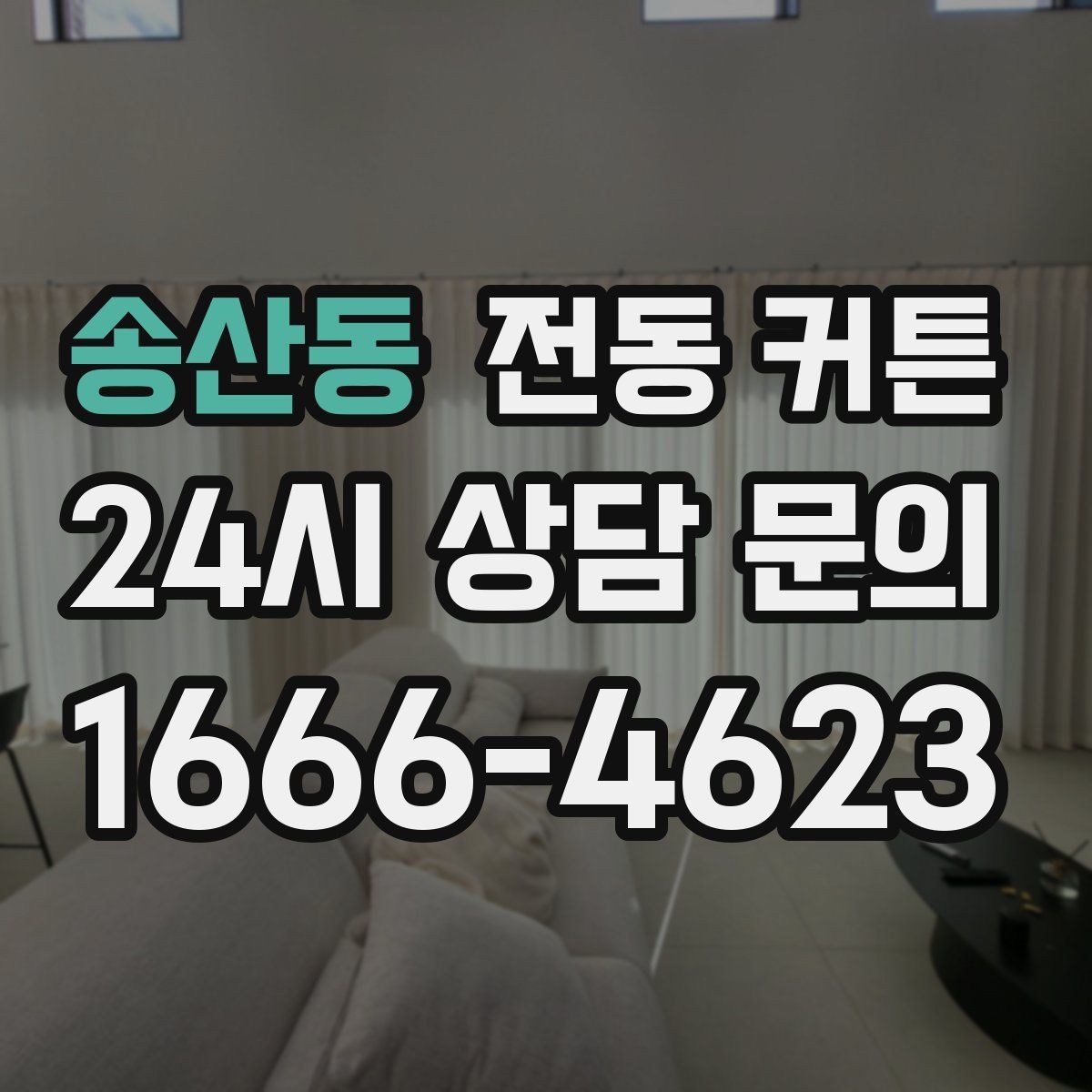 송산동 전동 커튼 공간 분위기를 바꾸는 연출법