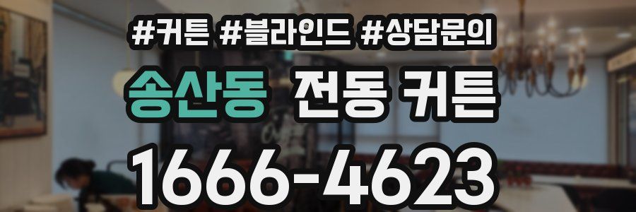 송산동 전동 커튼