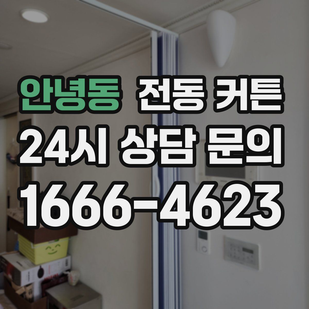 안녕동 전동 커튼