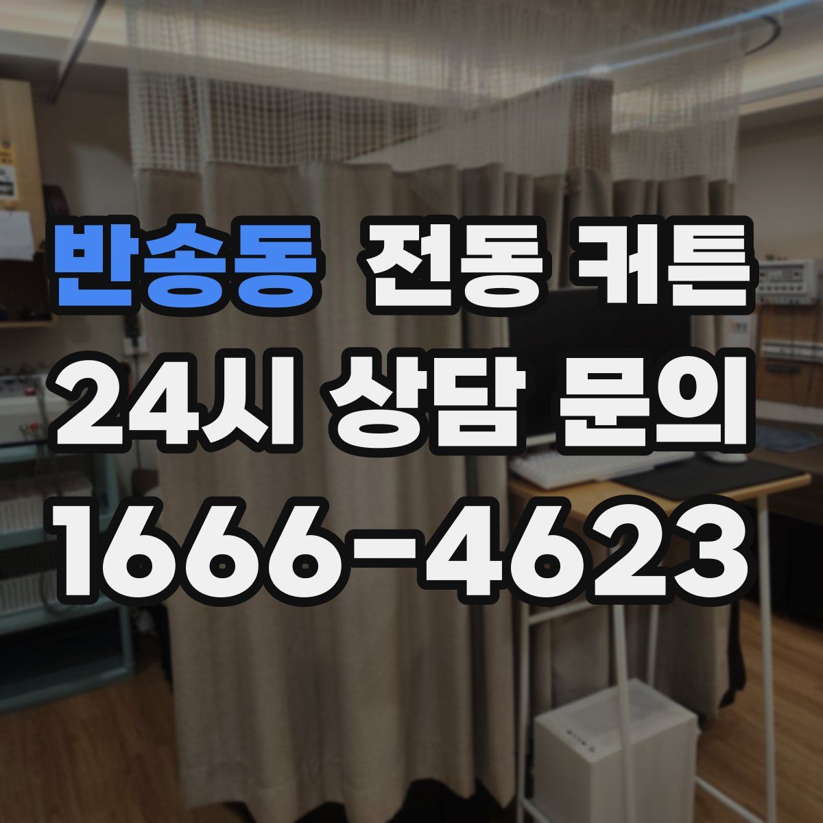 반송동 전동 커튼