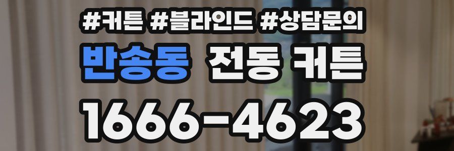 반송동 전동 커튼