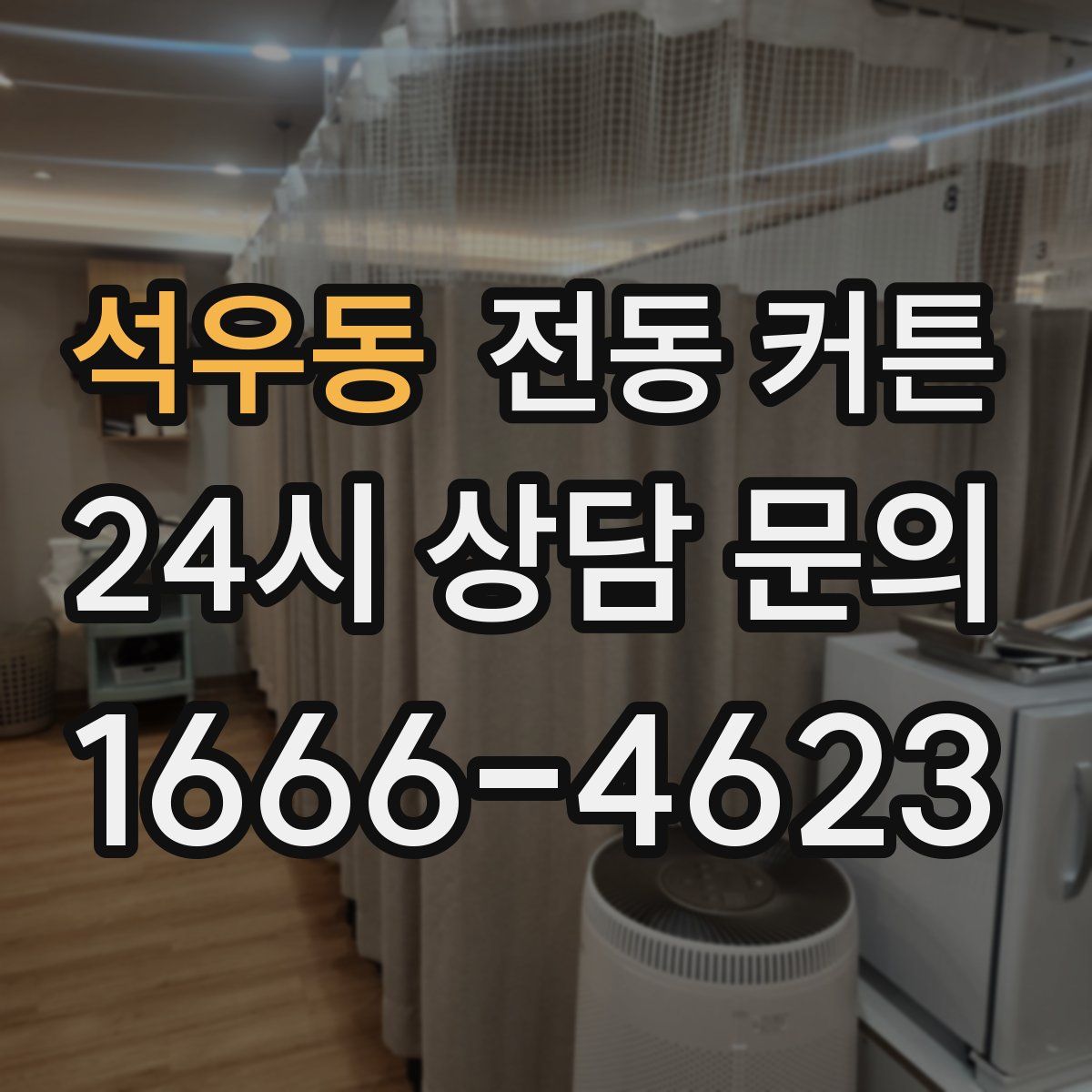석우동 전동 커튼