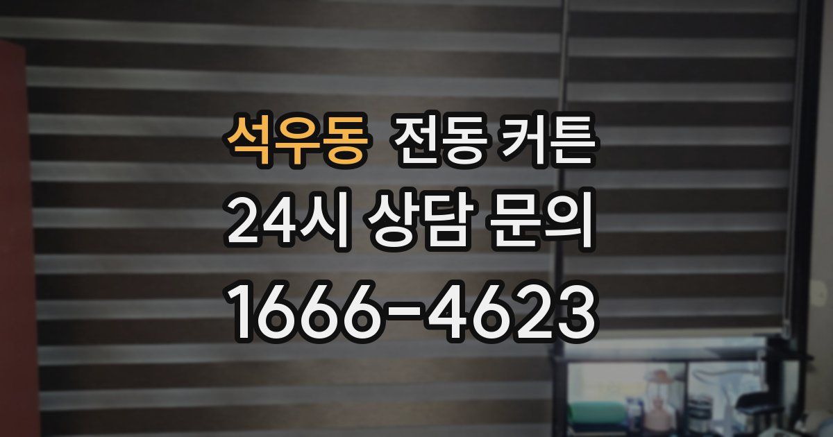 석우동 전동 커튼