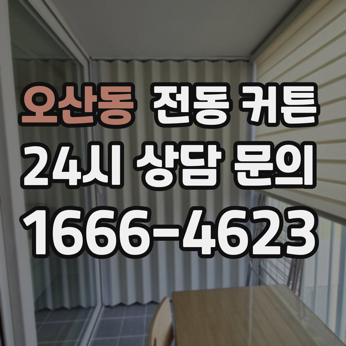 오산동 전동 커튼