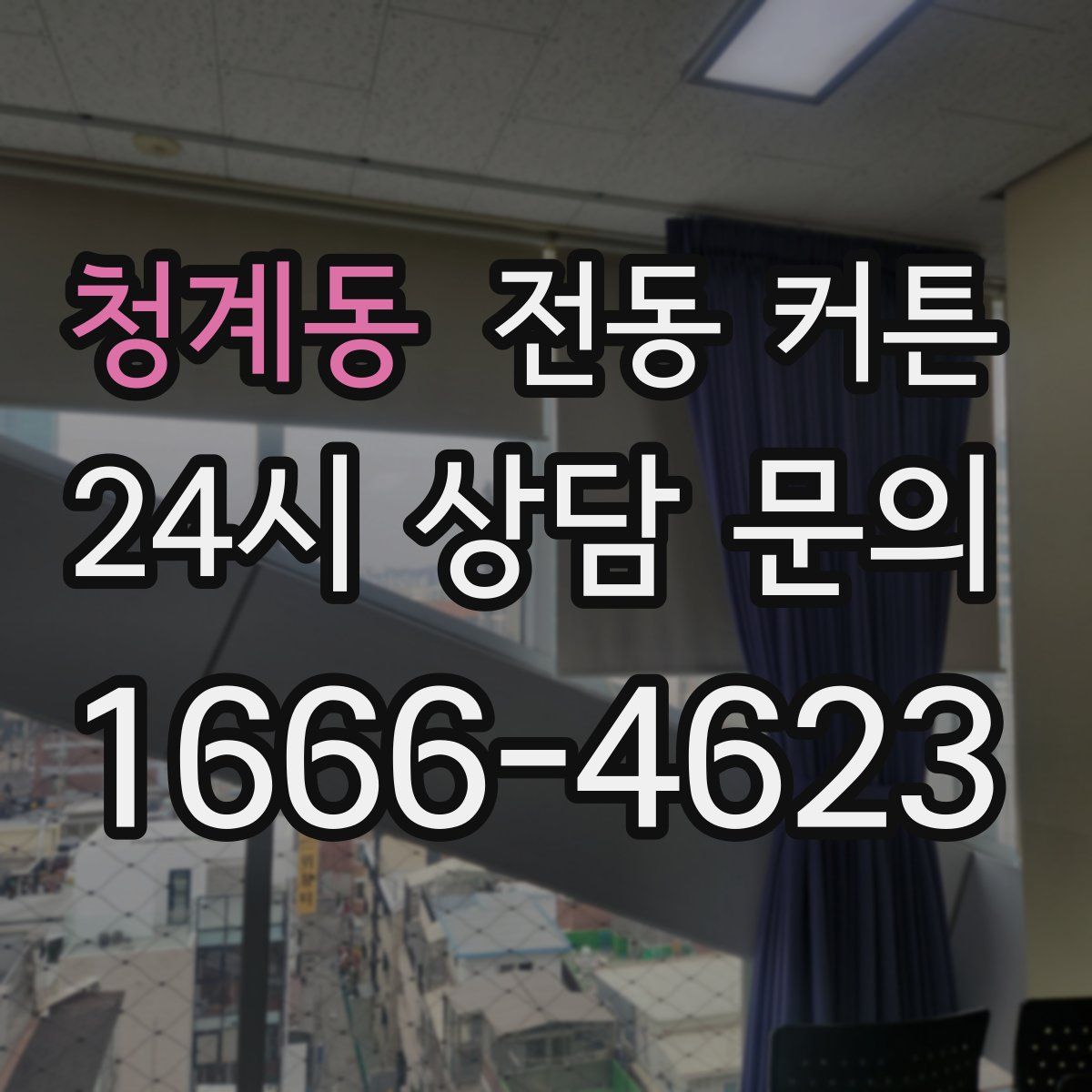 청계동 전동 커튼