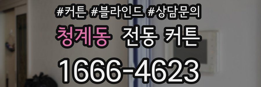 청계동 전동 커튼