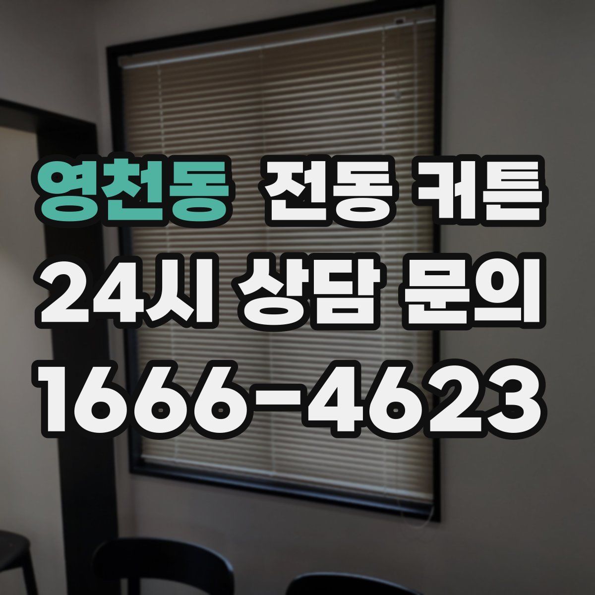 영천동 전동 커튼