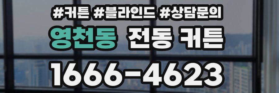 영천동 전동 커튼