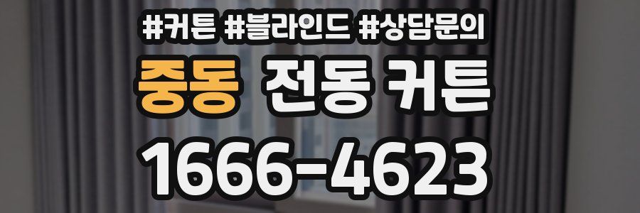 중동 전동 커튼