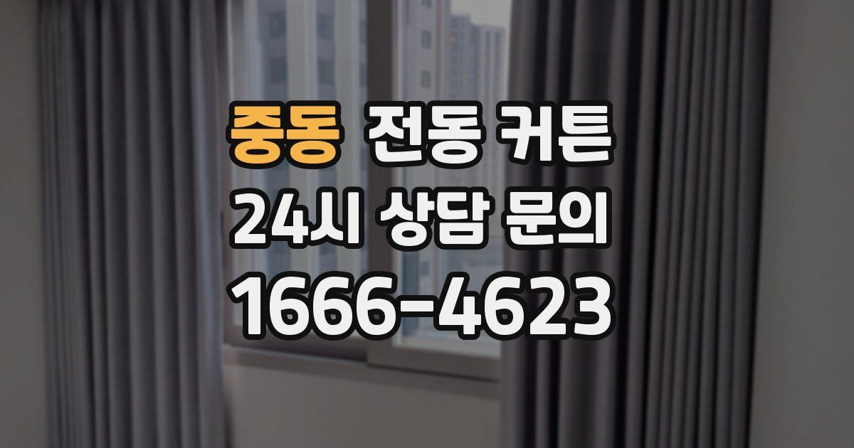 중동 전동 커튼